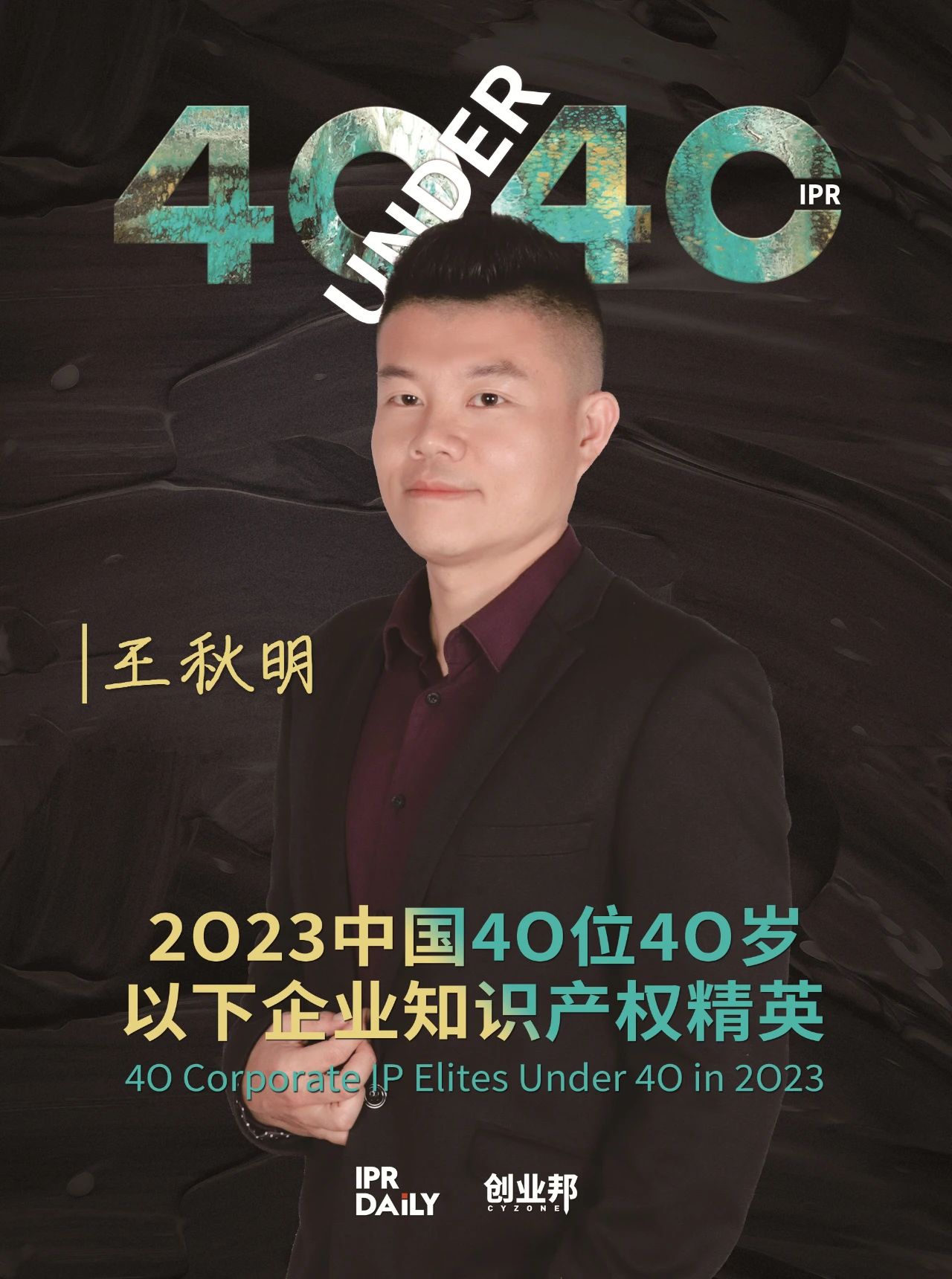 青年有為！2023年中國“40位40歲以下企業(yè)知識產(chǎn)權(quán)精英”榜單揭曉