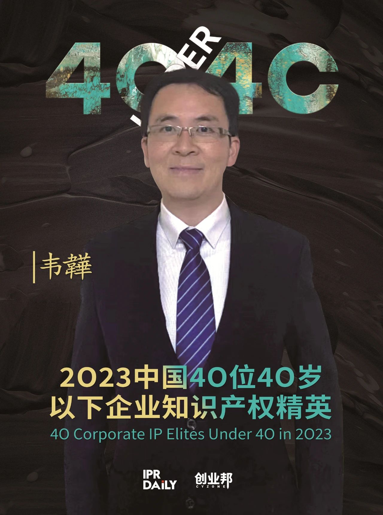 青年有為！2023年中國“40位40歲以下企業(yè)知識產(chǎn)權(quán)精英”榜單揭曉