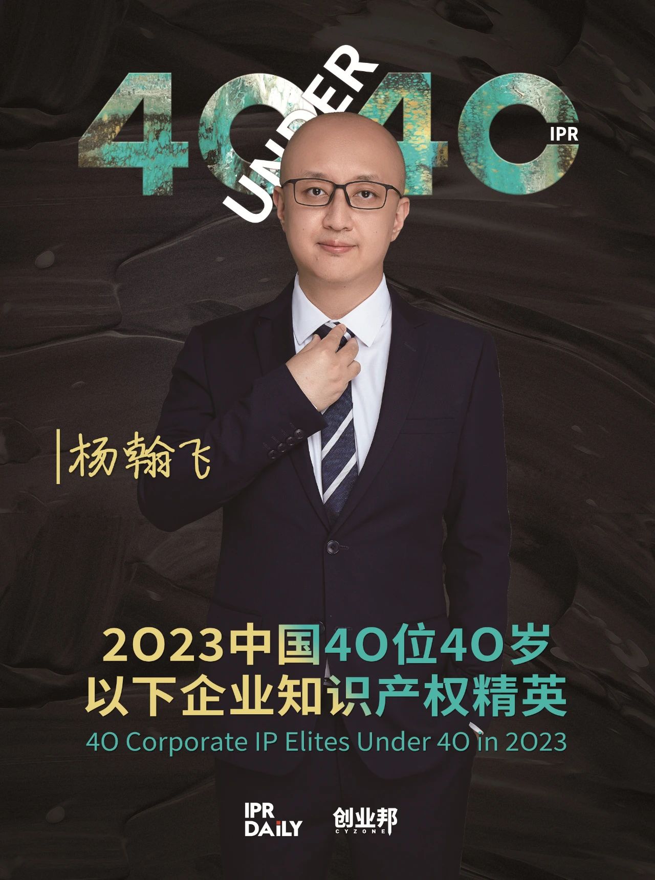 青年有為！2023年中國“40位40歲以下企業(yè)知識產(chǎn)權(quán)精英”榜單揭曉