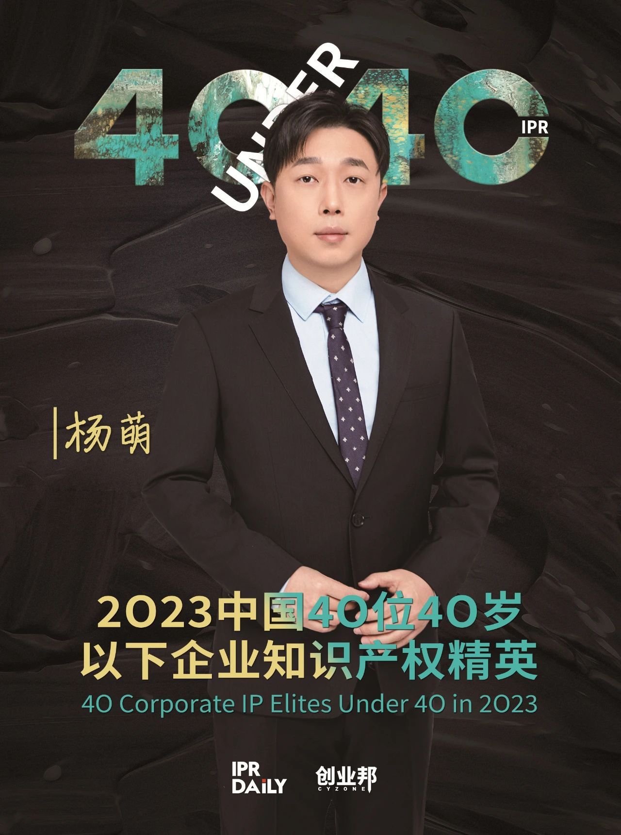 青年有為！2023年中國“40位40歲以下企業(yè)知識產(chǎn)權(quán)精英”榜單揭曉