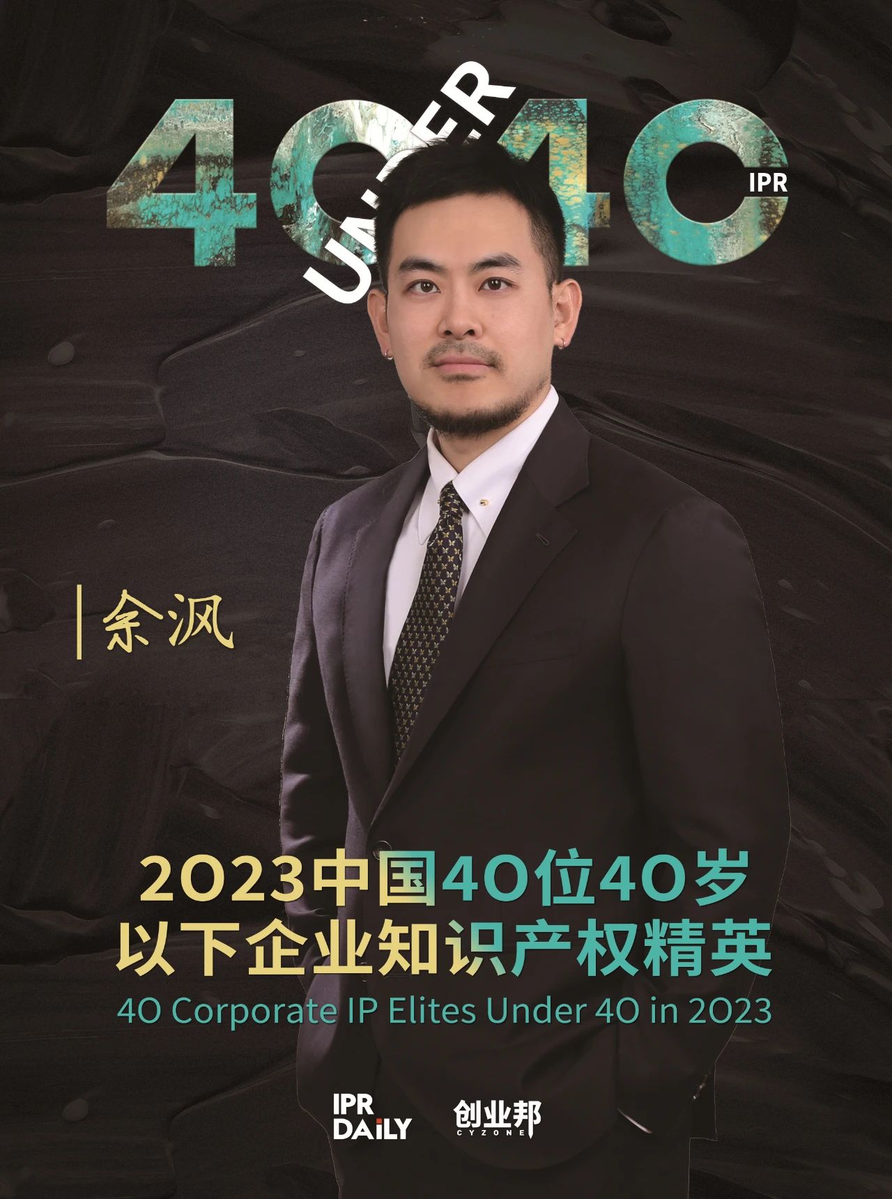 青年有為！2023年中國“40位40歲以下企業(yè)知識產(chǎn)權(quán)精英”榜單揭曉