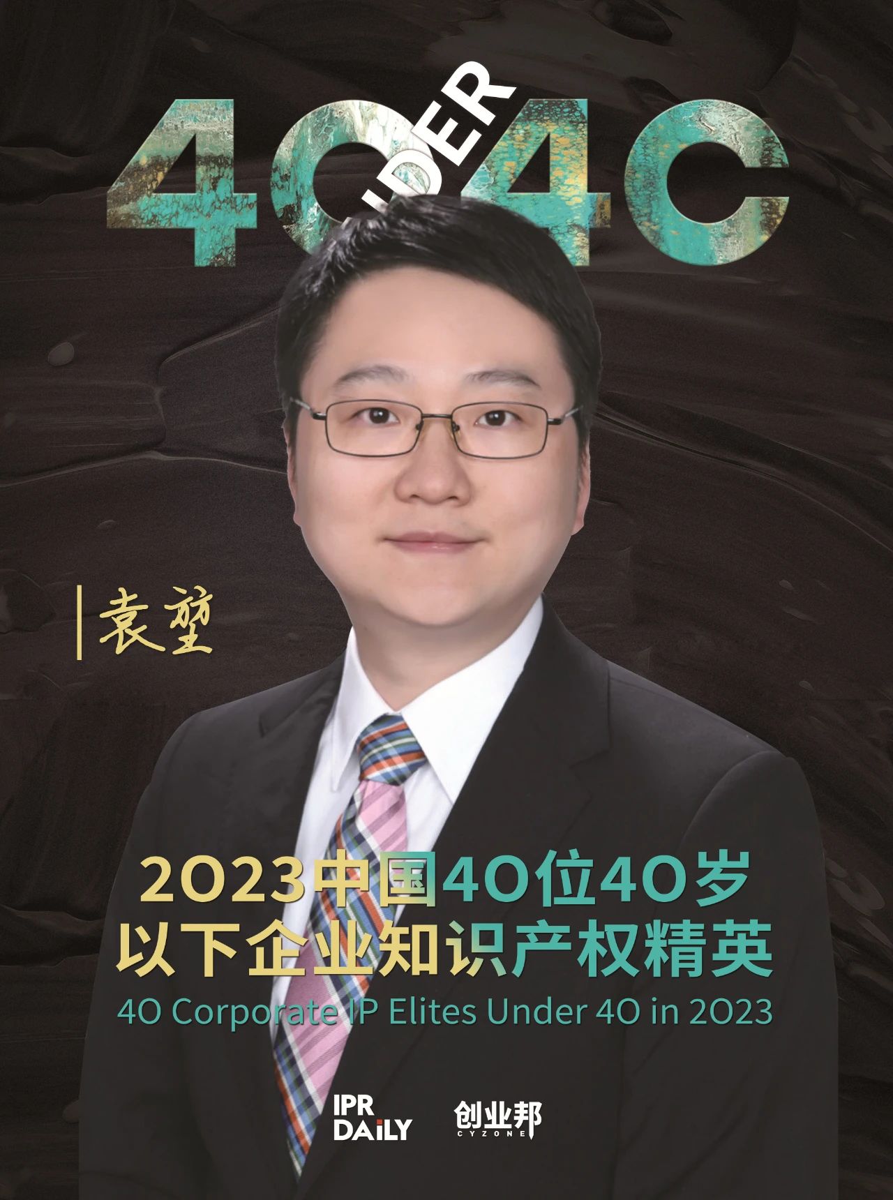 青年有為！2023年中國“40位40歲以下企業(yè)知識產(chǎn)權(quán)精英”榜單揭曉