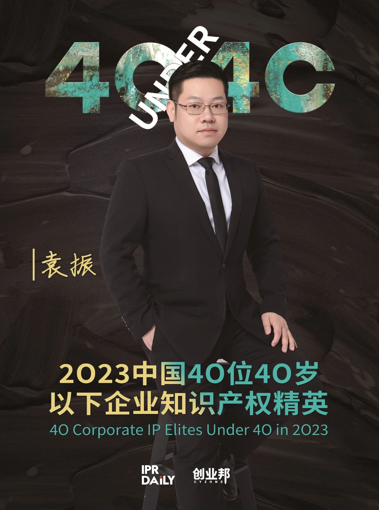 青年有為！2023年中國“40位40歲以下企業(yè)知識產(chǎn)權(quán)精英”榜單揭曉