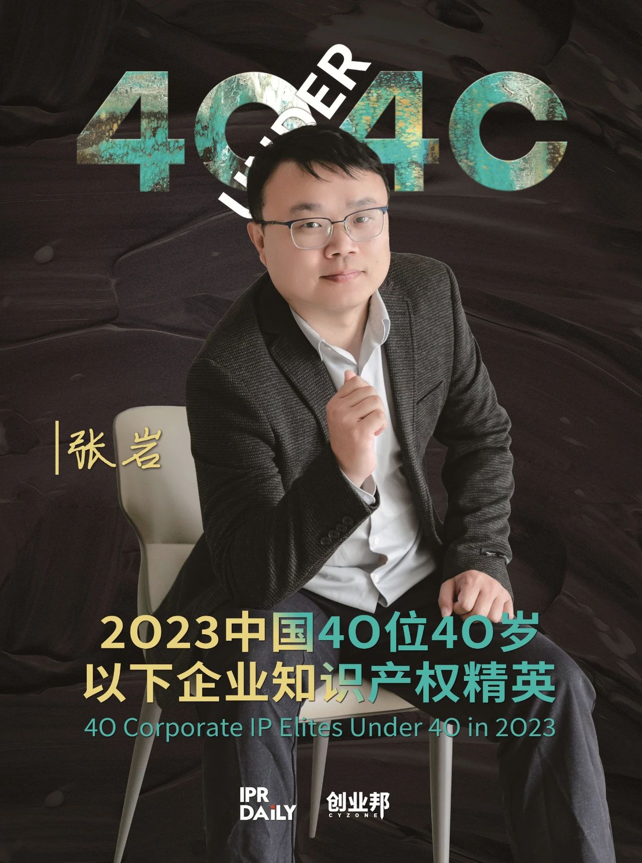 青年有為！2023年中國“40位40歲以下企業(yè)知識產(chǎn)權(quán)精英”榜單揭曉