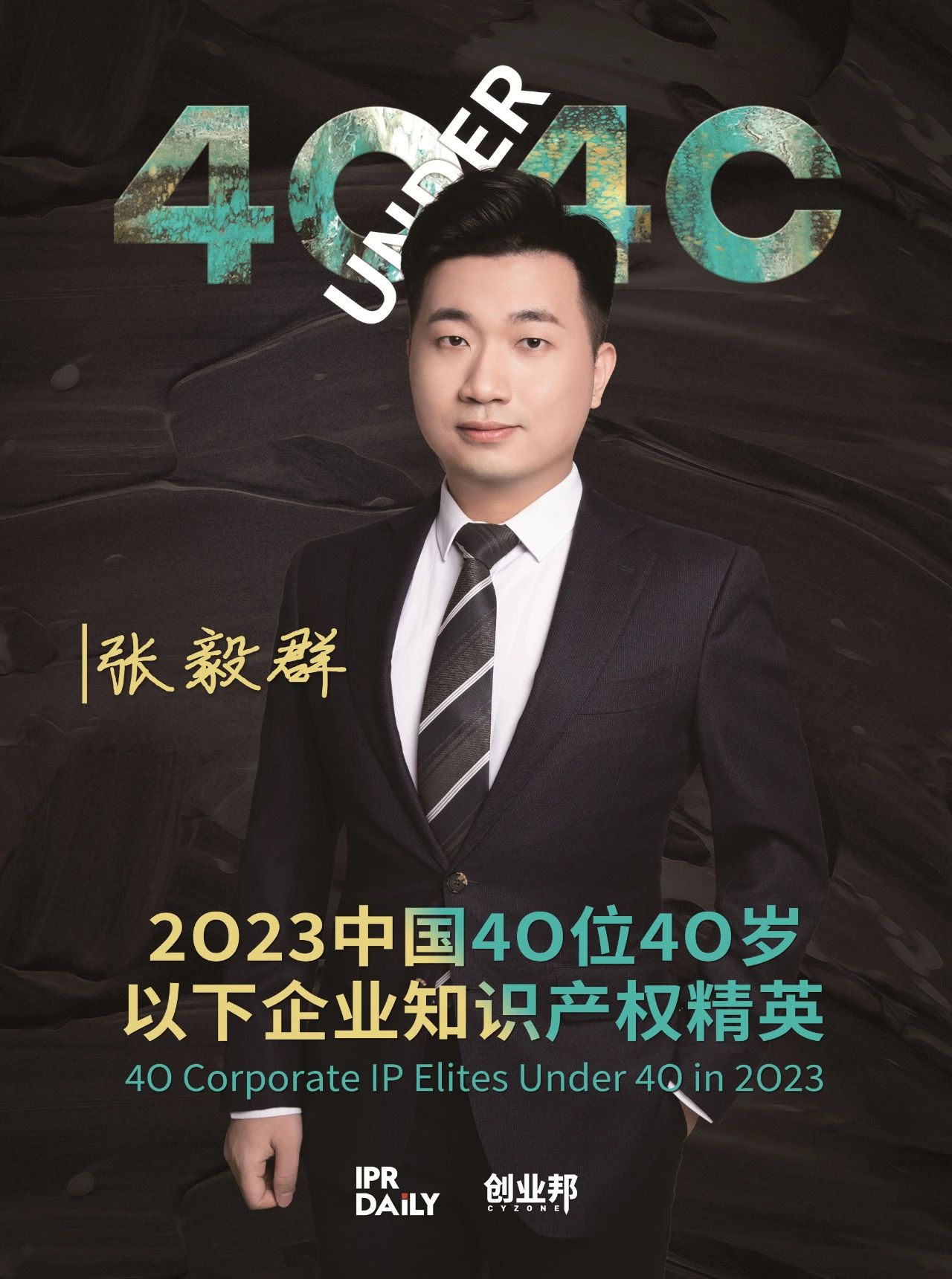 青年有為！2023年中國“40位40歲以下企業(yè)知識產(chǎn)權(quán)精英”榜單揭曉