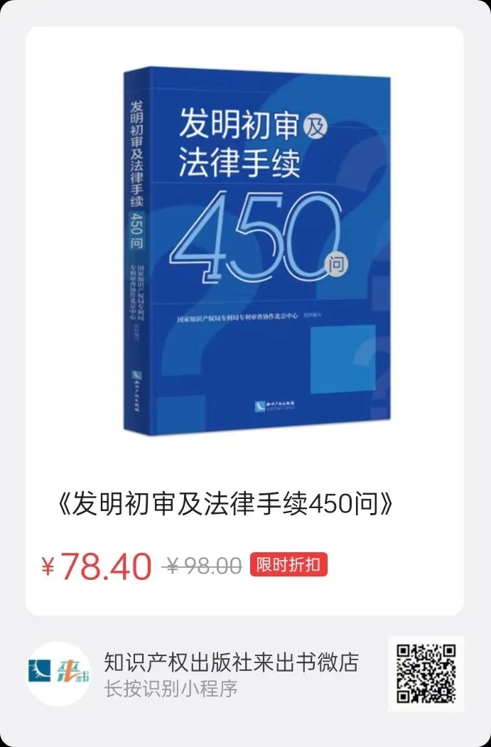 贈書活動（二十七） | 《發(fā)明初審及法律手續(xù)450問》