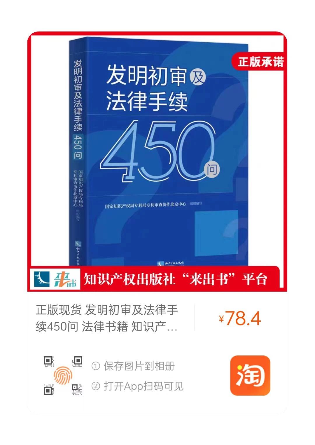 贈書活動（二十七） | 《發(fā)明初審及法律手續(xù)450問》