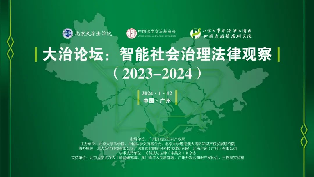 會(huì)議議程 | 大治論壇：智能社會(huì)治理法律觀察（2023-2024）