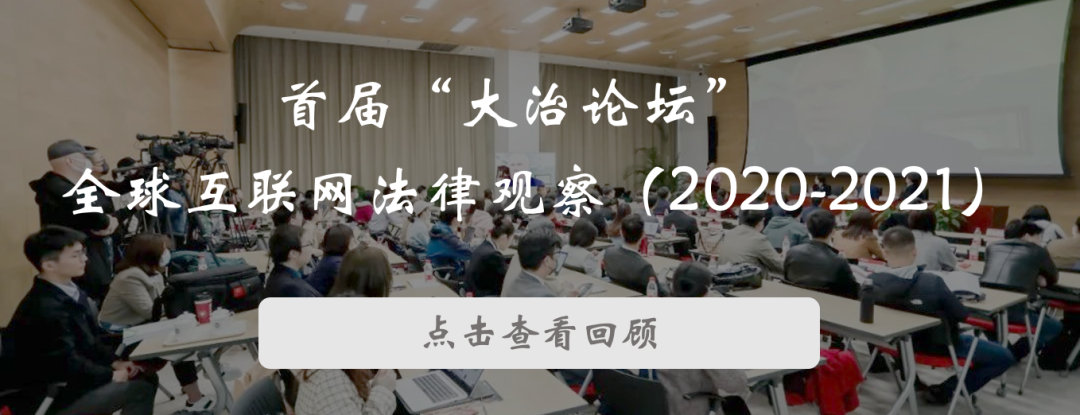 會(huì)議議程 | 大治論壇：智能社會(huì)治理法律觀察（2023-2024）