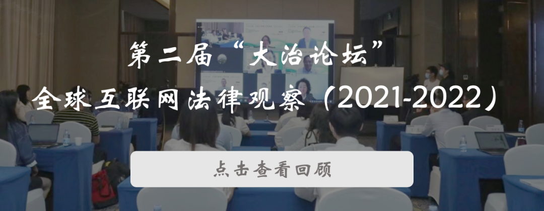 會(huì)議議程 | 大治論壇：智能社會(huì)治理法律觀察（2023-2024）