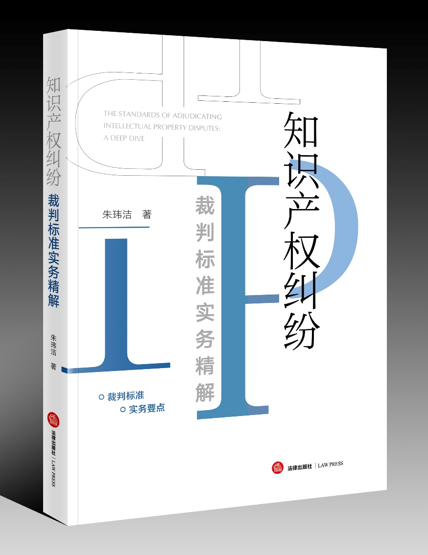 贈書五本！朱瑋潔：《知識產(chǎn)權(quán)糾紛裁判標(biāo)準(zhǔn)實務(wù)精解》出版