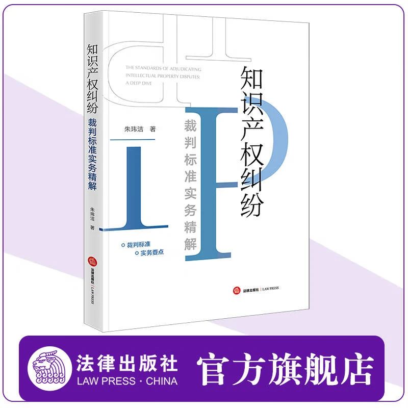 贈書五本！朱瑋潔：《知識產(chǎn)權(quán)糾紛裁判標(biāo)準(zhǔn)實務(wù)精解》出版