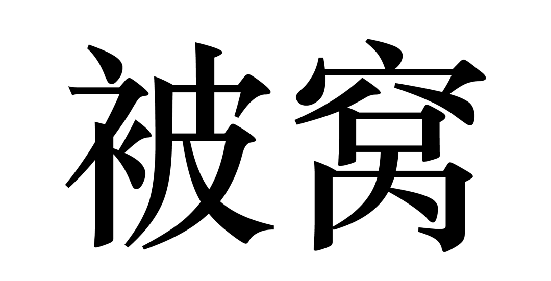 北京商標(biāo)協(xié)會關(guān)于認(rèn)定2023年度北京知名商標(biāo)品牌的公告