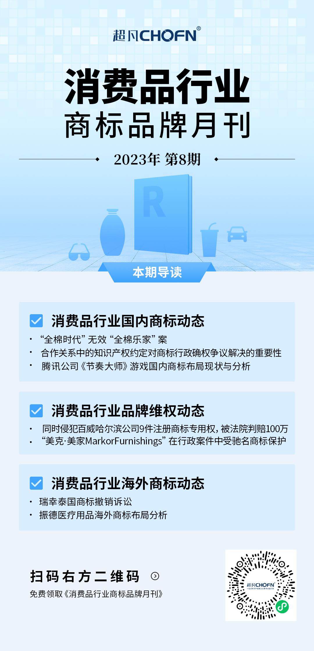 消費品月刊 | “全棉時代”無效“全棉樂家”案——淺析注冊商標中弱顯著性部分的保護問題