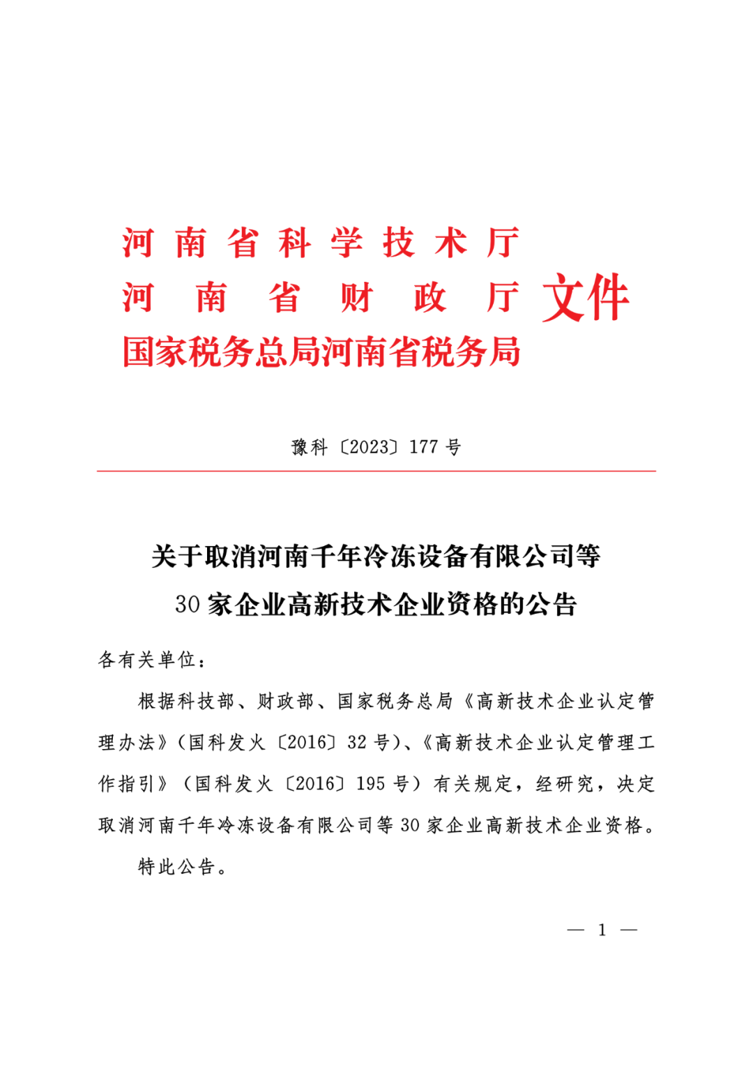 449家企業(yè)被取消高新技術(shù)企業(yè)資格，追繳48家企業(yè)已享受的稅收優(yōu)惠及財政獎補！