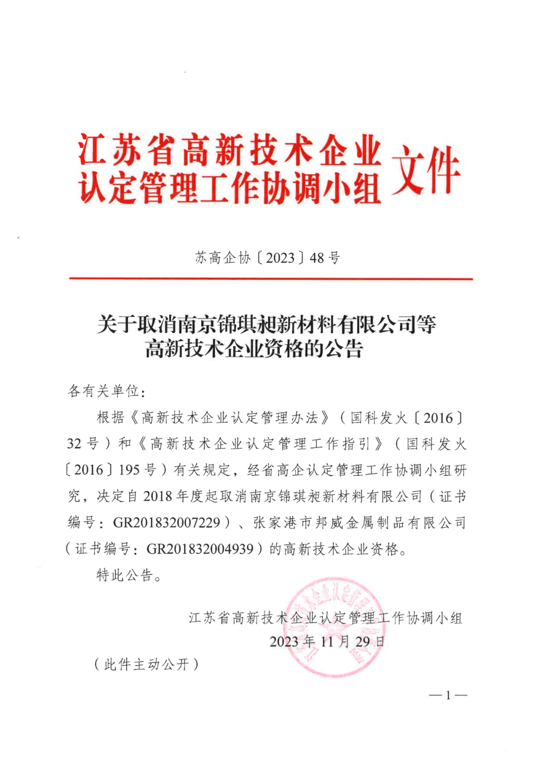 449家企業(yè)被取消高新技術(shù)企業(yè)資格，追繳48家企業(yè)已享受的稅收優(yōu)惠及財(cái)政獎(jiǎng)補(bǔ)！