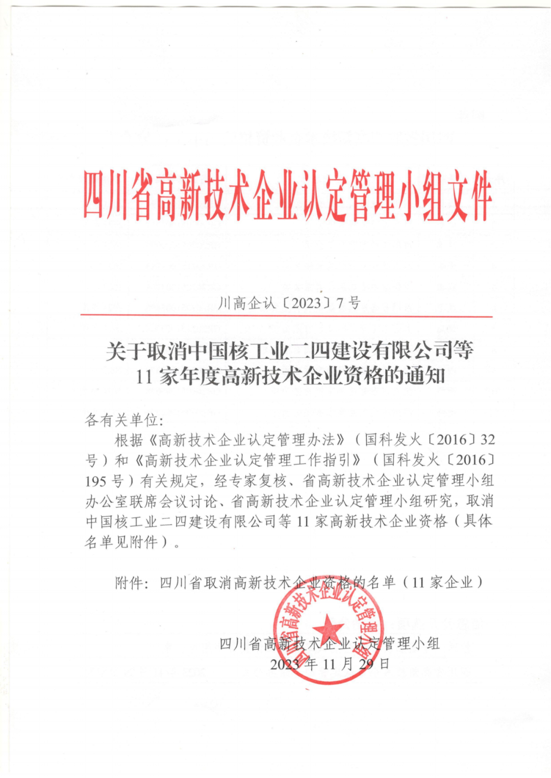 449家企業(yè)被取消高新技術(shù)企業(yè)資格，追繳48家企業(yè)已享受的稅收優(yōu)惠及財政獎補！