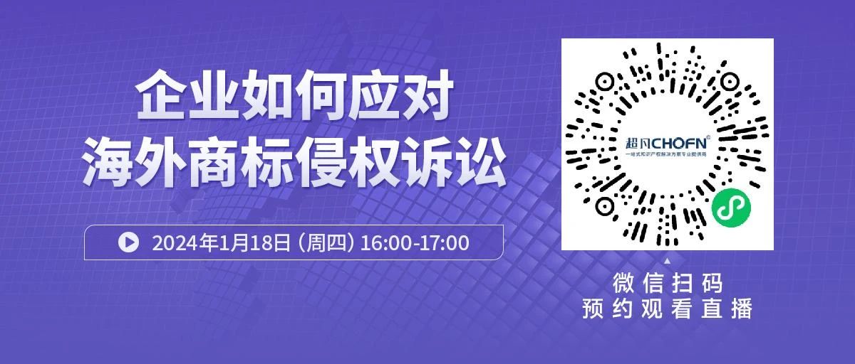 周四16:00直播！ 企業(yè)如何應(yīng)對海外商標(biāo)侵權(quán)訴訟