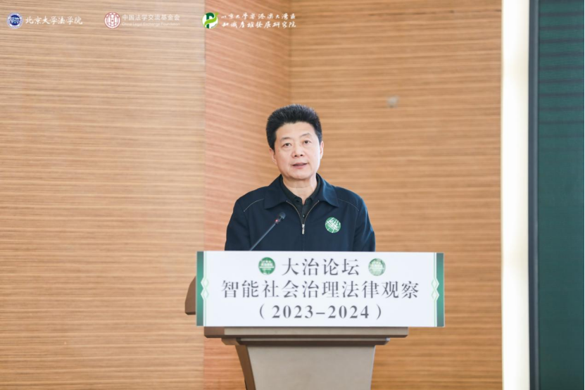 回顧 | 大治論壇：智能社會(huì)治理法律觀察（2023—2024）成功舉辦！