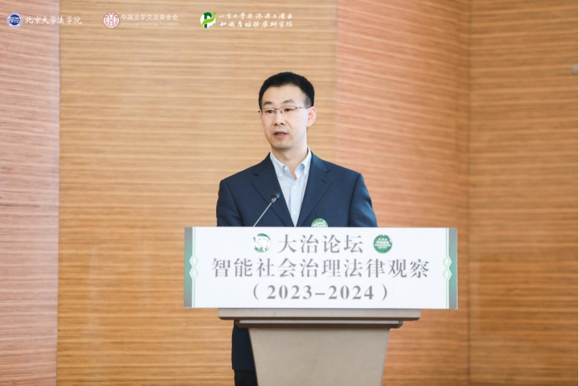 回顧 | 大治論壇：智能社會(huì)治理法律觀察（2023—2024）成功舉辦！