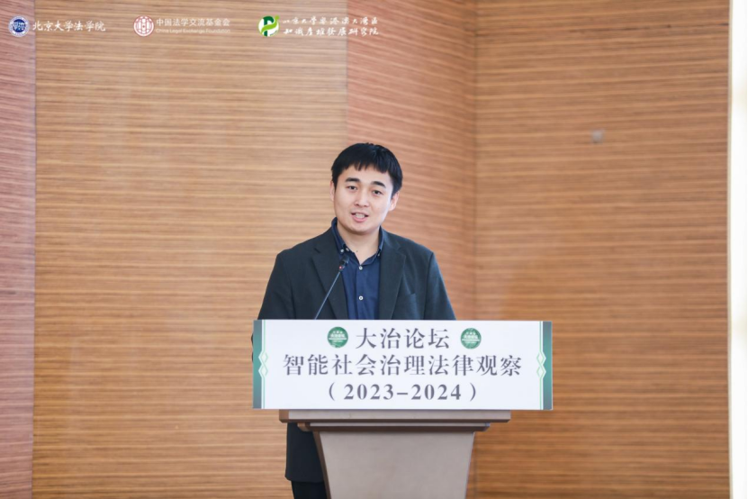 回顧 | 大治論壇：智能社會(huì)治理法律觀察（2023—2024）成功舉辦！