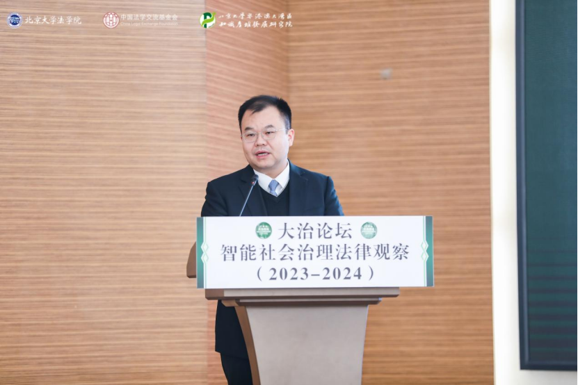 回顧 | 大治論壇：智能社會(huì)治理法律觀察（2023—2024）成功舉辦！