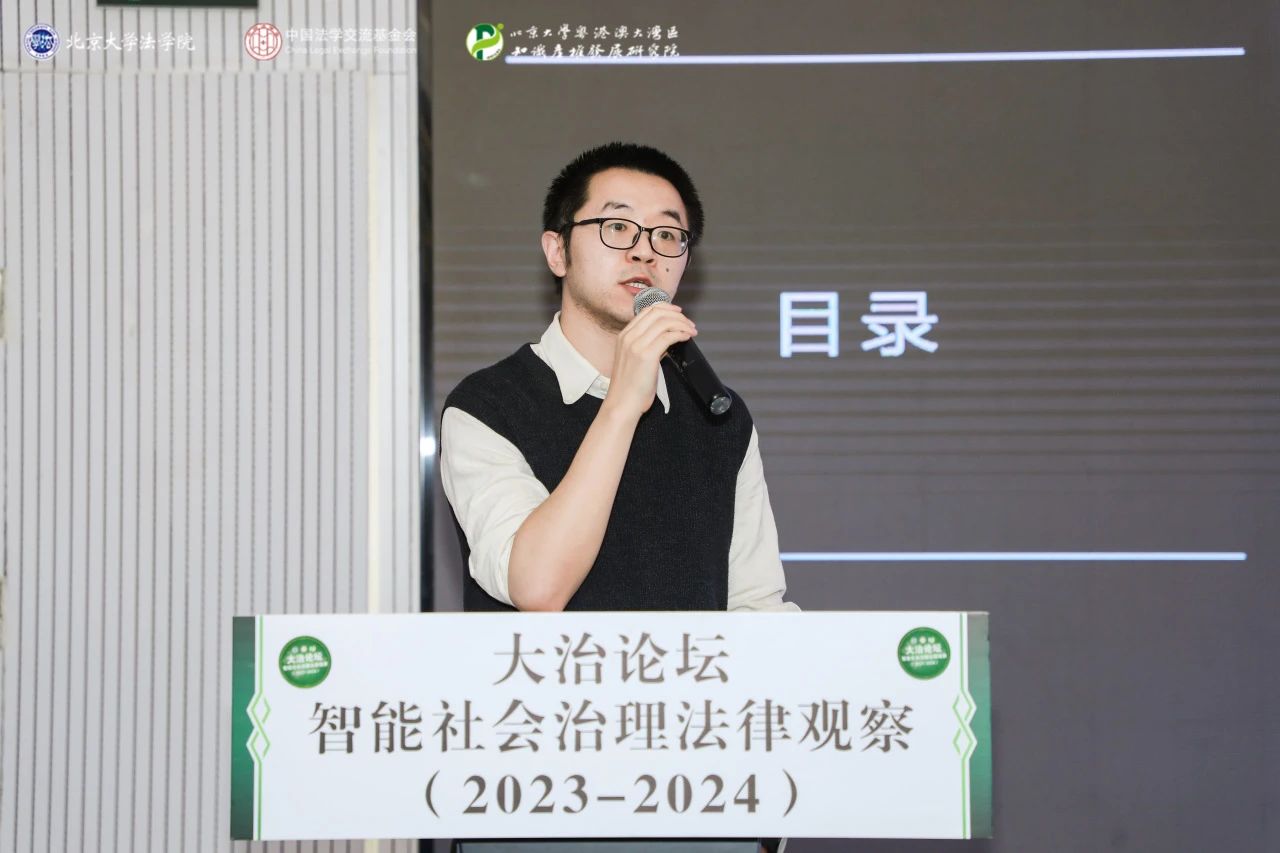 回顧 | 大治論壇：智能社會(huì)治理法律觀察（2023—2024）成功舉辦！