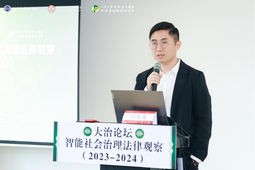 回顧 | 大治論壇：智能社會(huì)治理法律觀察（2023—2024）成功舉辦！