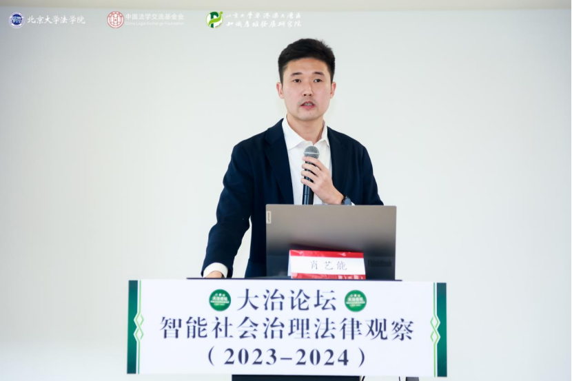 回顧 | 大治論壇：智能社會(huì)治理法律觀察（2023—2024）成功舉辦！