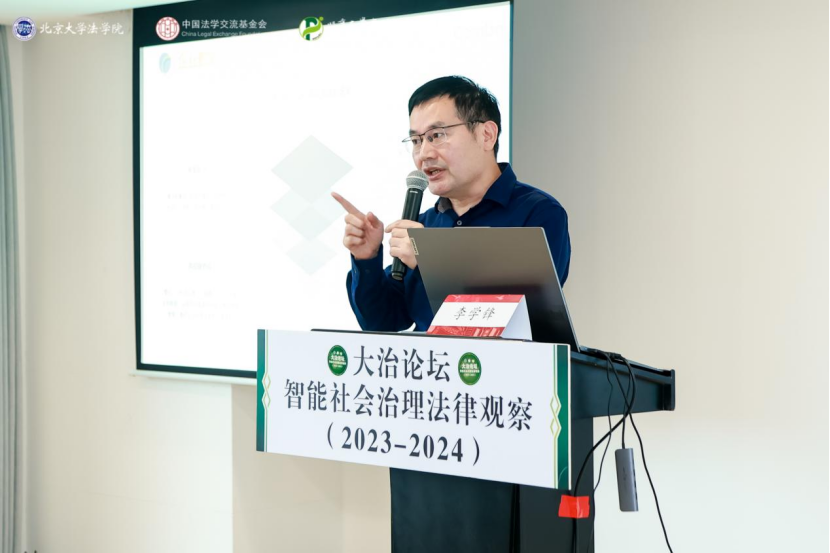 回顧 | 大治論壇：智能社會(huì)治理法律觀察（2023—2024）成功舉辦！