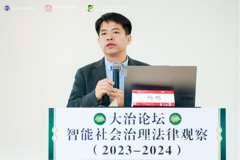 回顧 | 大治論壇：智能社會(huì)治理法律觀察（2023—2024）成功舉辦！