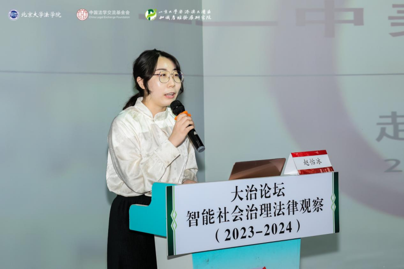 回顧 | 大治論壇：智能社會(huì)治理法律觀察（2023—2024）成功舉辦！