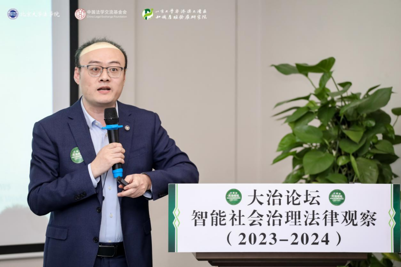 回顧 | 大治論壇：智能社會(huì)治理法律觀察（2023—2024）成功舉辦！