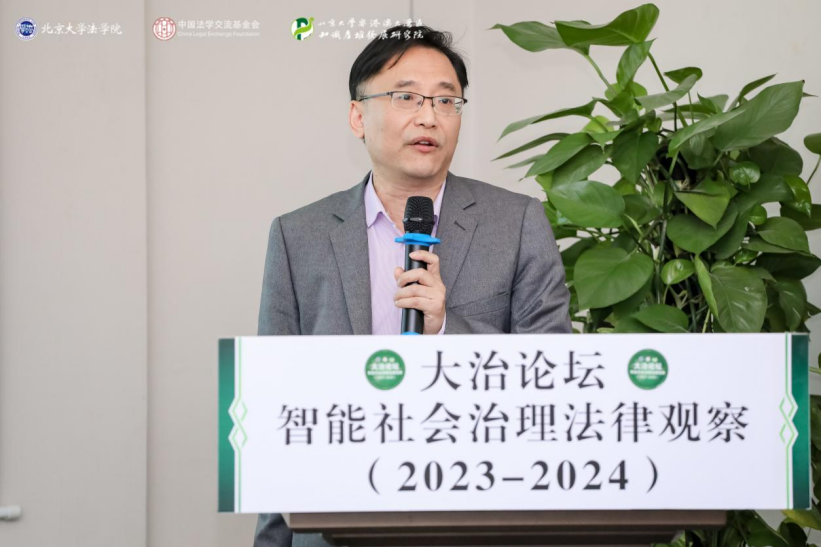 回顧 | 大治論壇：智能社會(huì)治理法律觀察（2023—2024）成功舉辦！