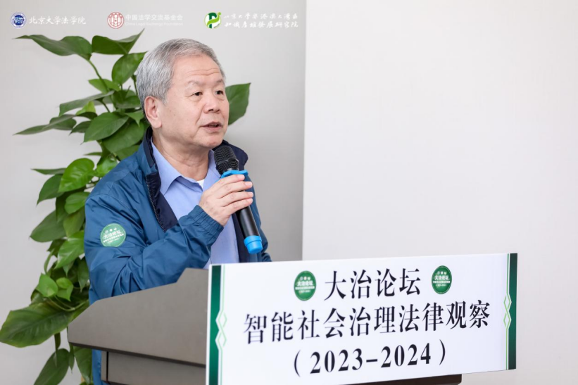 回顧 | 大治論壇：智能社會(huì)治理法律觀察（2023—2024）成功舉辦！