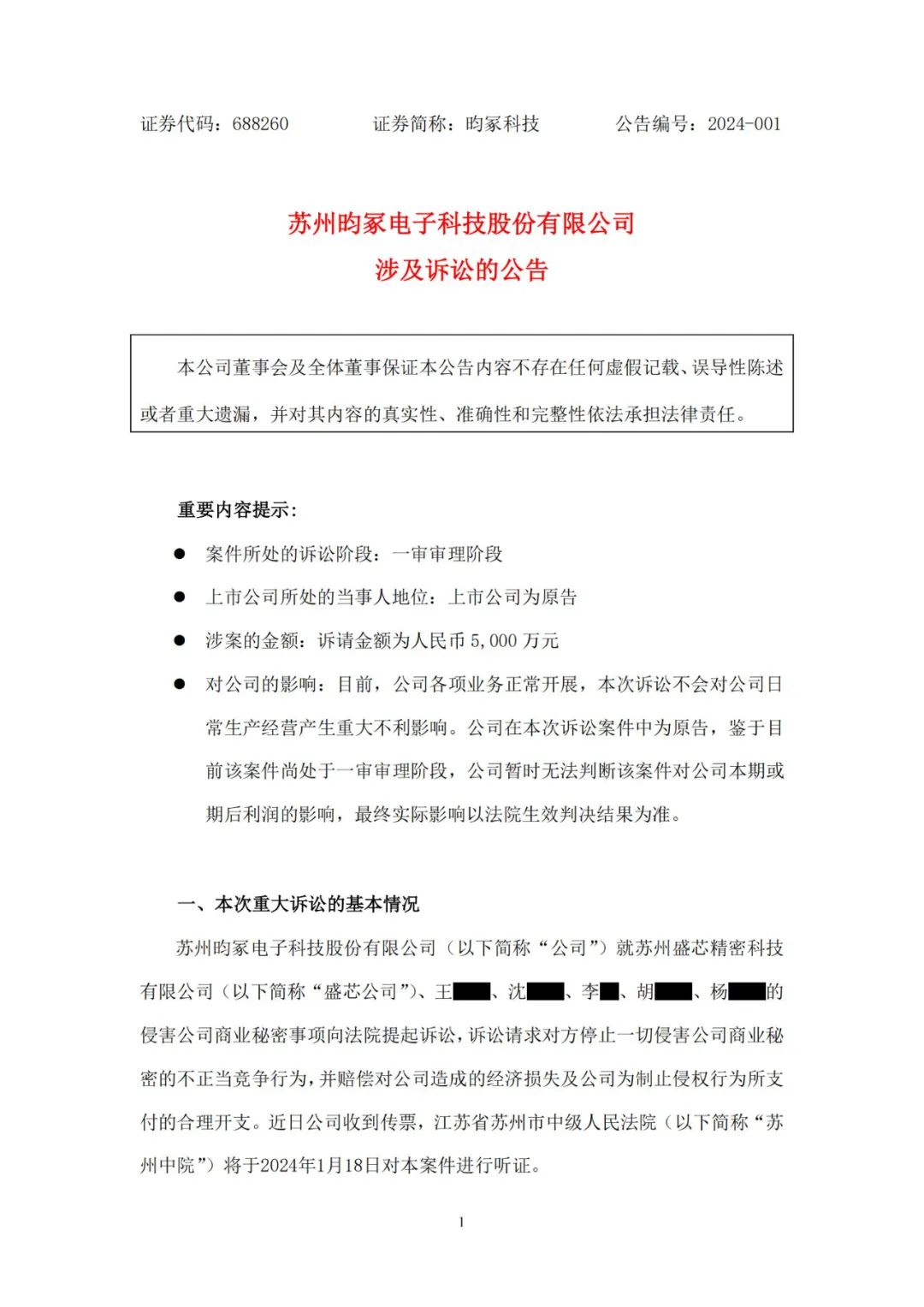 保密車間工藝泄露？昀冢科技發(fā)起商業(yè)秘密訴訟索賠5000萬元