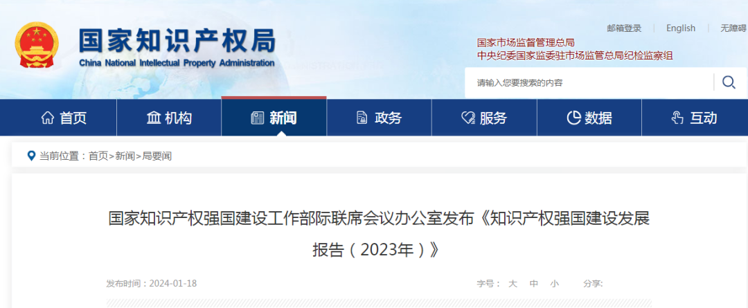 《知識產(chǎn)權(quán)強國建設(shè)發(fā)展報告（2023年）》全文發(fā)布：對2024年知識產(chǎn)權(quán)強國建設(shè)發(fā)展進行展望