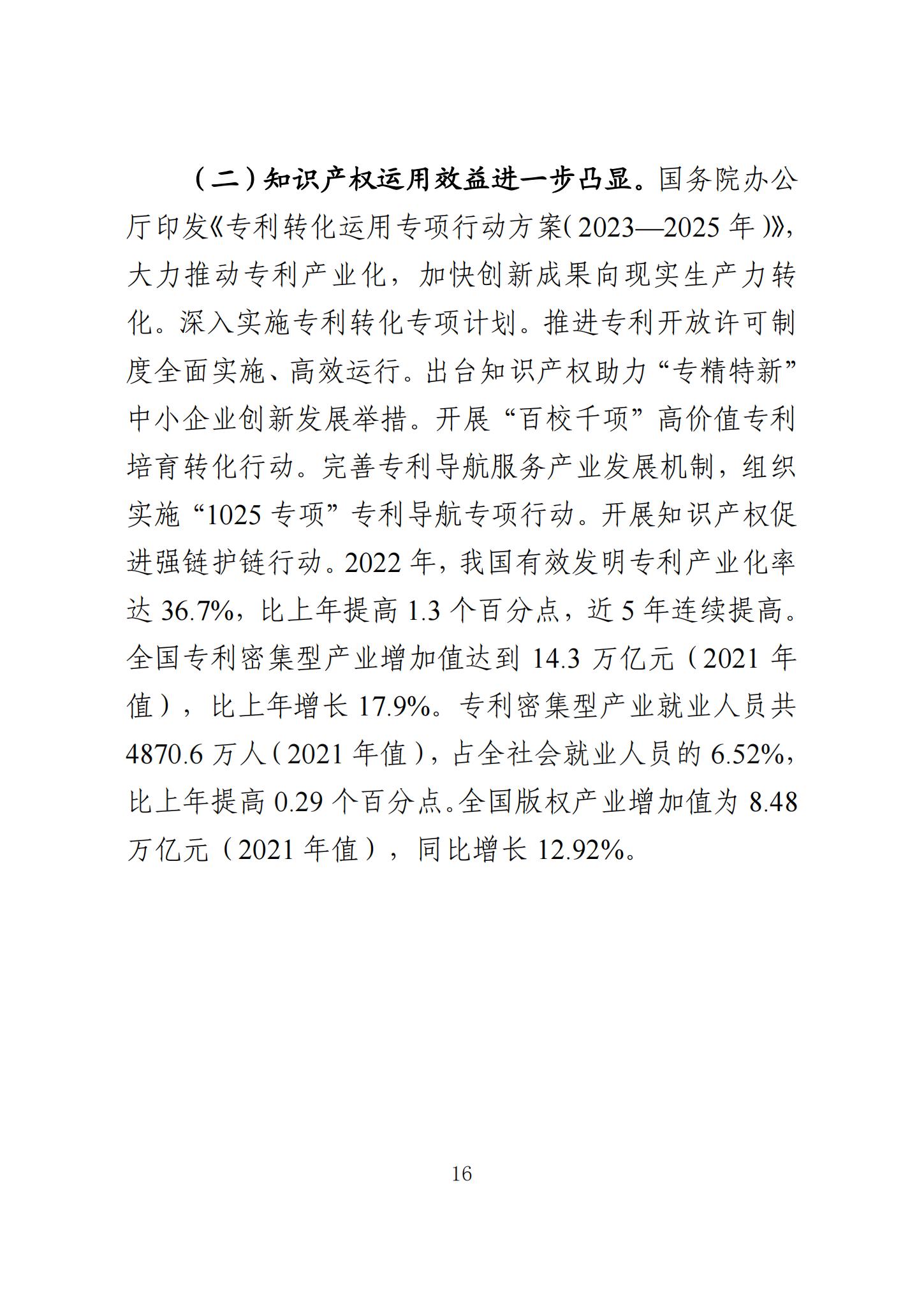 《知識產(chǎn)權(quán)強國建設(shè)發(fā)展報告（2023年）》全文發(fā)布：對2024年知識產(chǎn)權(quán)強國建設(shè)發(fā)展進行展望