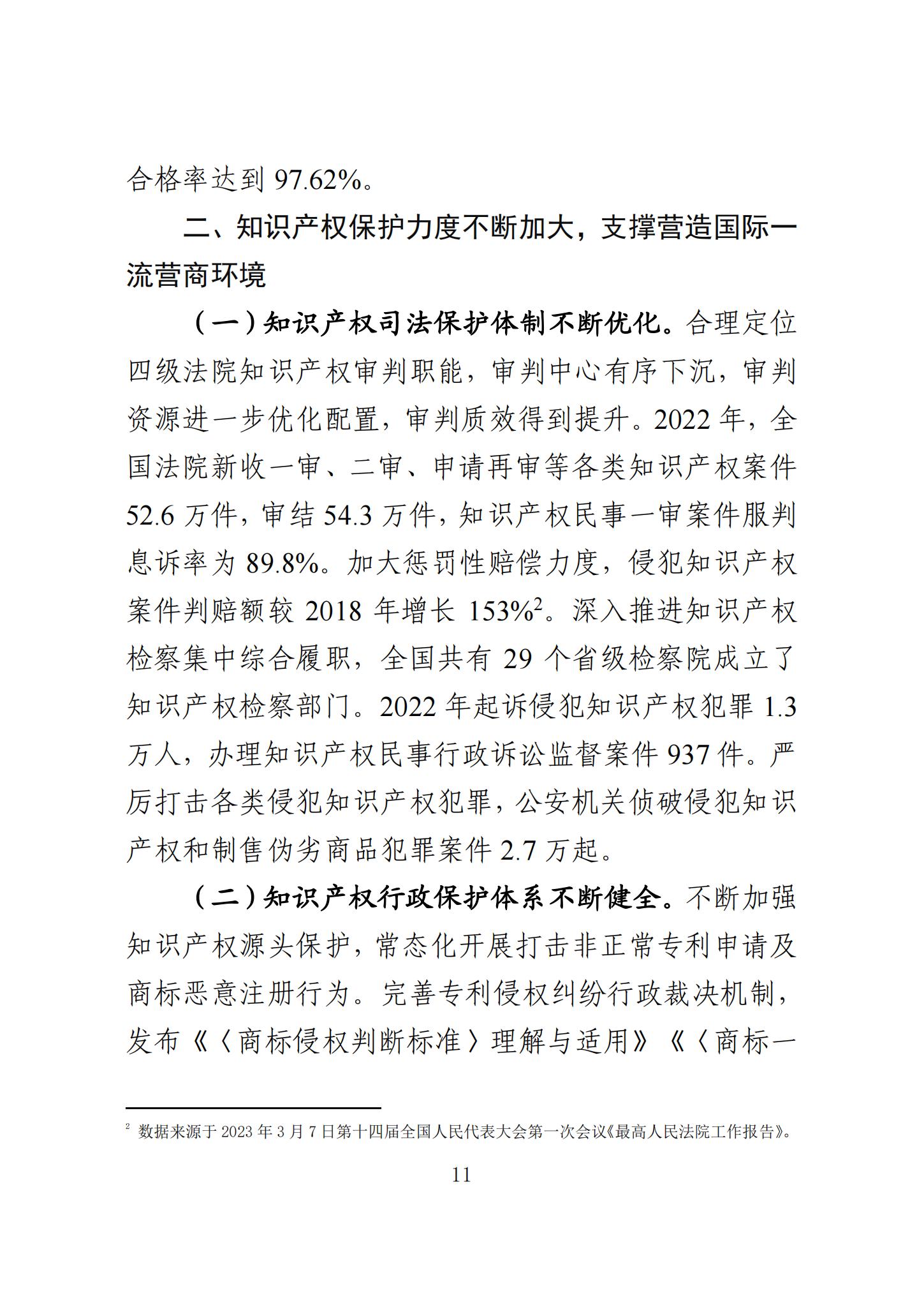 《知識產(chǎn)權(quán)強國建設(shè)發(fā)展報告（2023年）》全文發(fā)布：對2024年知識產(chǎn)權(quán)強國建設(shè)發(fā)展進行展望