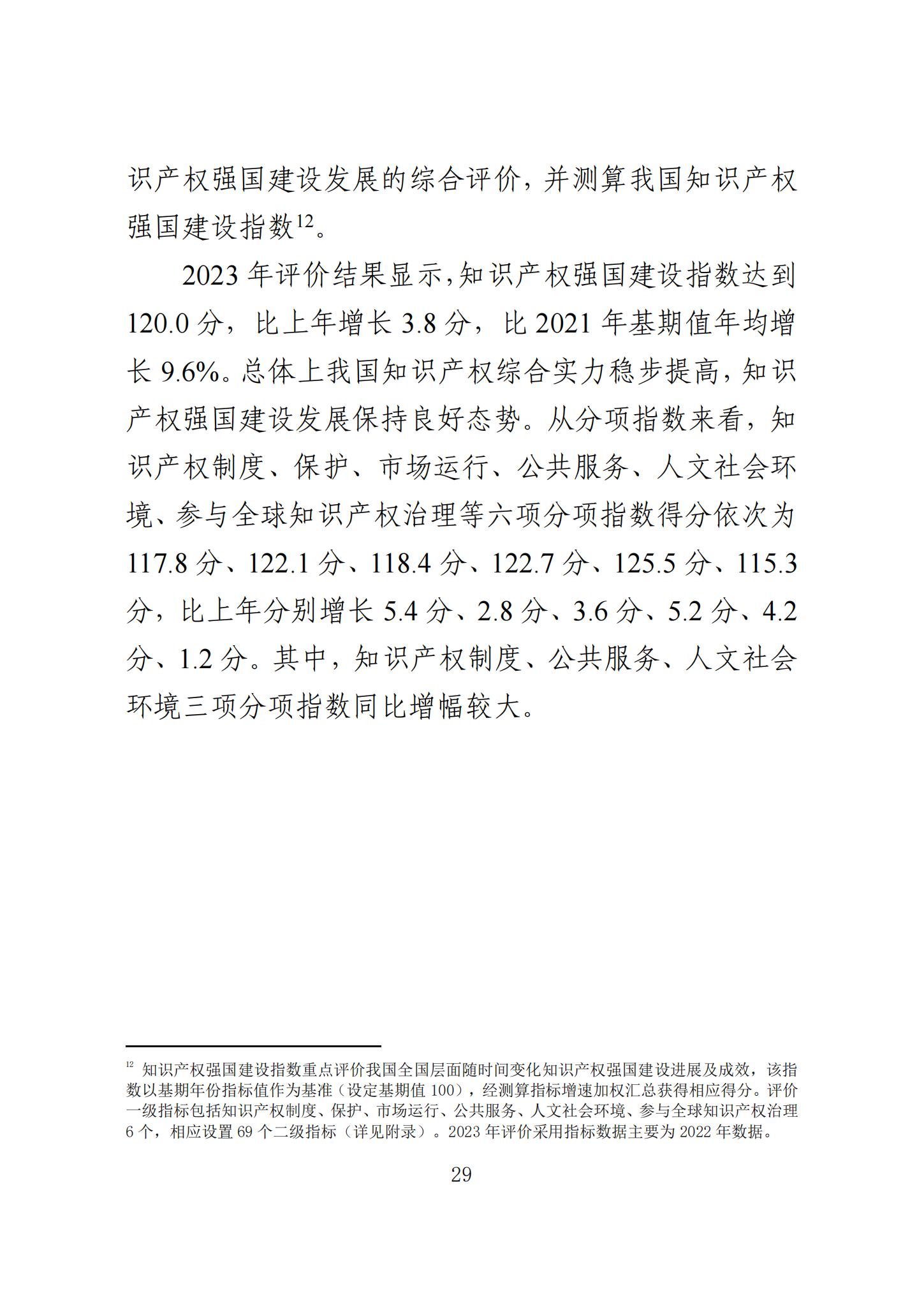 《知識產(chǎn)權(quán)強國建設(shè)發(fā)展報告（2023年）》全文發(fā)布：對2024年知識產(chǎn)權(quán)強國建設(shè)發(fā)展進行展望