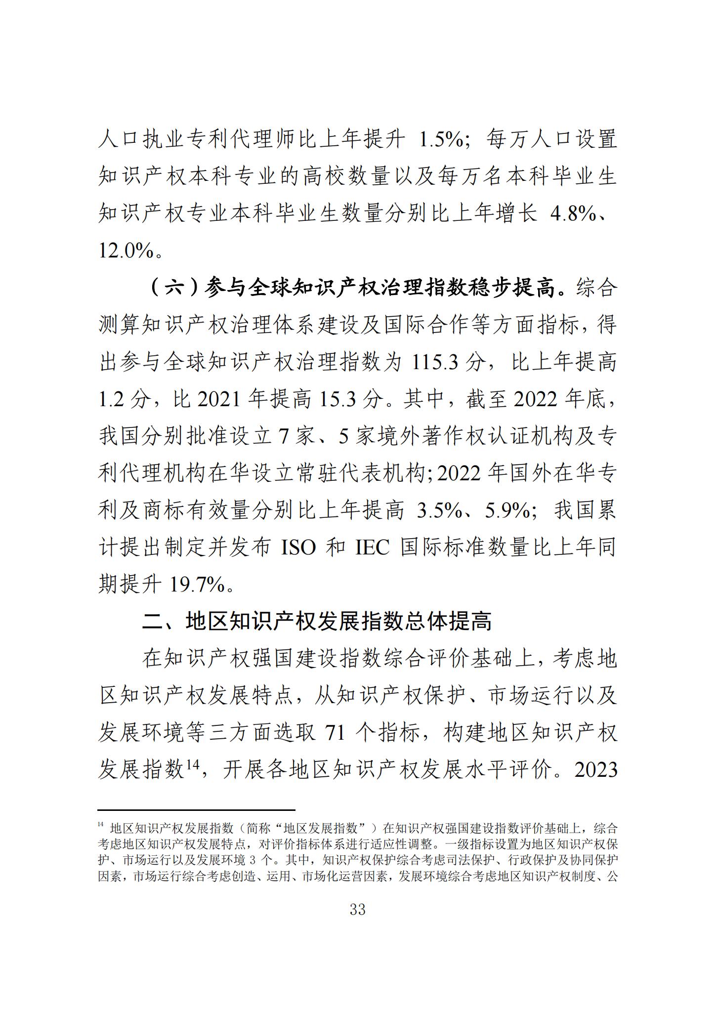 《知識產(chǎn)權(quán)強國建設(shè)發(fā)展報告（2023年）》全文發(fā)布：對2024年知識產(chǎn)權(quán)強國建設(shè)發(fā)展進行展望