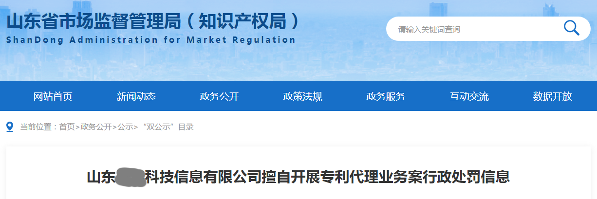 因擅自開展專利代理業(yè)務(wù)，山東一公司被罰45,486.81元！