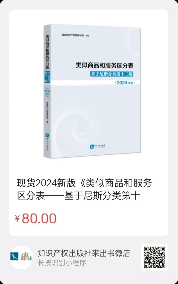 新書推薦 |《類似商品和服務區(qū)分表——基于尼斯分類第十二版 （2024文本）》