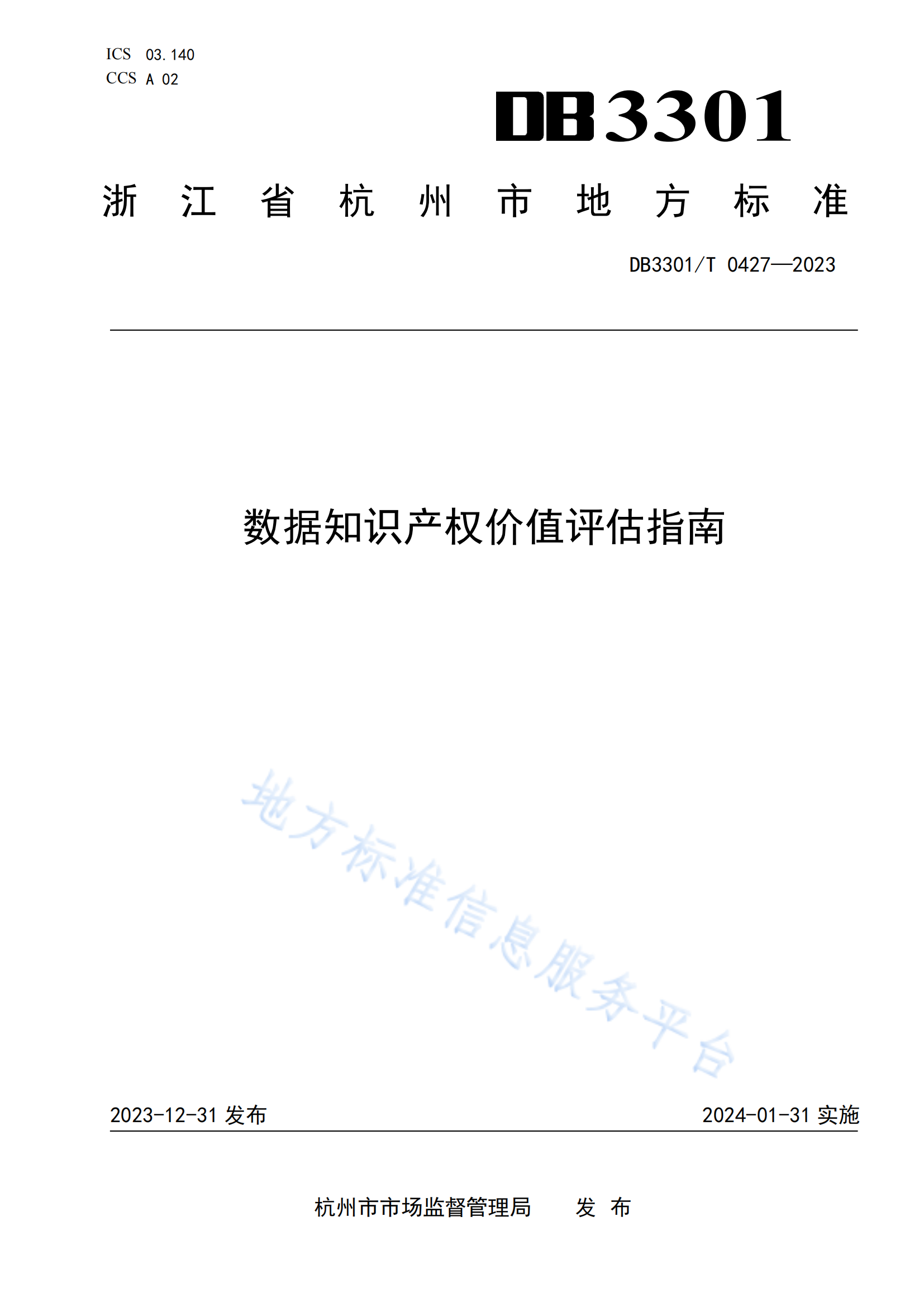 今日起實施！地方標準《數(shù)據(jù)知識產(chǎn)權(quán)價值評估指南》全文發(fā)布！