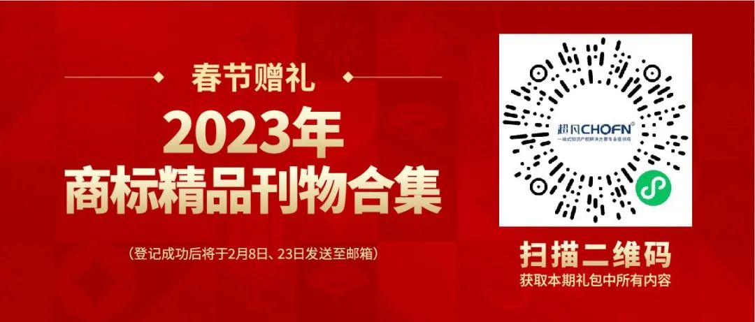 春節(jié)贈(zèng)禮（一） | 2023全年共60期！商標(biāo)精品刊物禮包限時(shí)送！