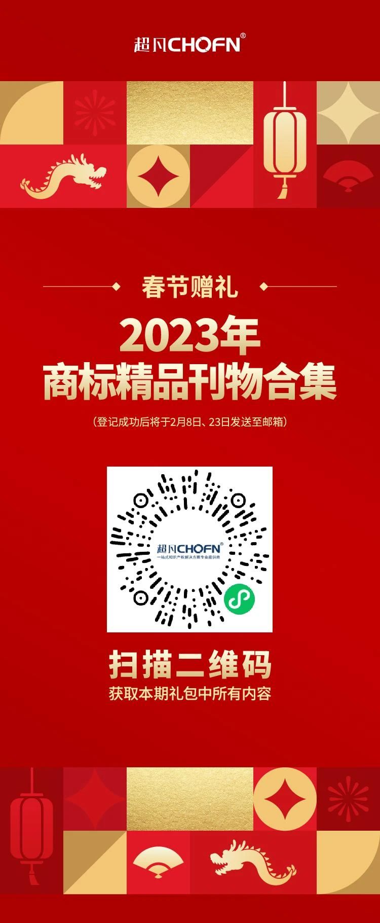 春節(jié)贈(zèng)禮（一） | 2023全年共60期！商標(biāo)精品刊物禮包限時(shí)送！