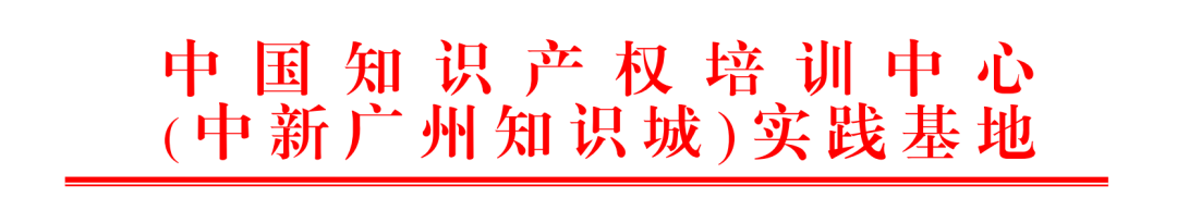 2023年度中國知識產(chǎn)權(quán)培訓(xùn)中心（中新廣州知識城）實(shí)踐基地培訓(xùn)學(xué)員考核通過名單公示