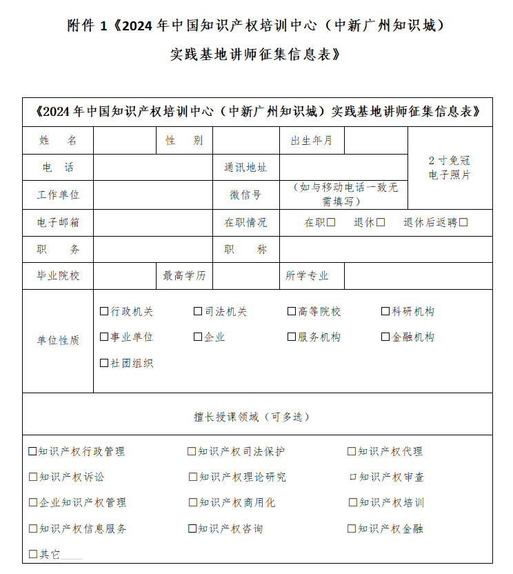 中國(guó)知識(shí)產(chǎn)權(quán)培訓(xùn)中心（中新廣州知識(shí)城）實(shí)踐基地講師征集公告！