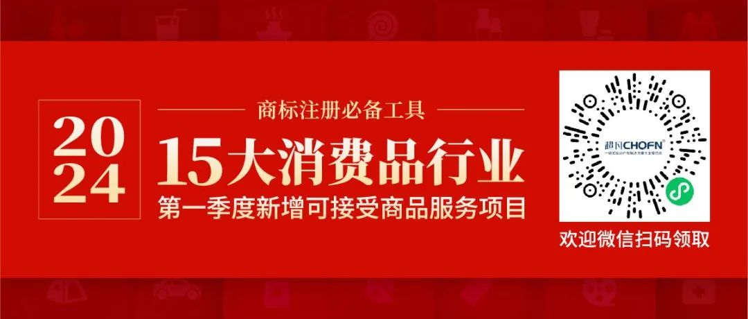 商標注冊必備工具 | 2024年商品分類表已啟用，您所在行業(yè)的商品名稱有哪些變化