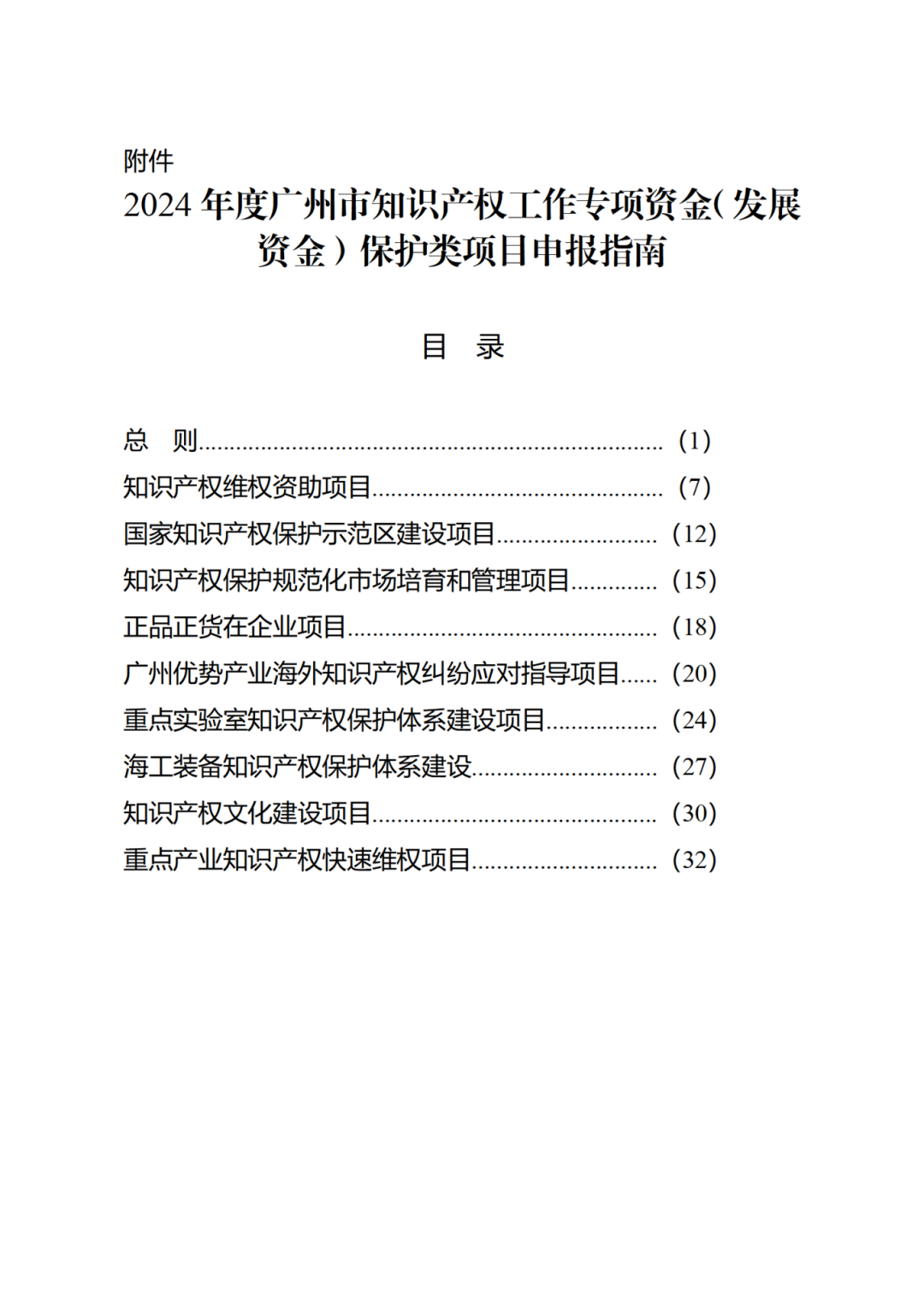 征求意見！《2024年度廣州市知識產(chǎn)權(quán)工作專項資金（發(fā)展資金）保護(hù)類項目申報指南》